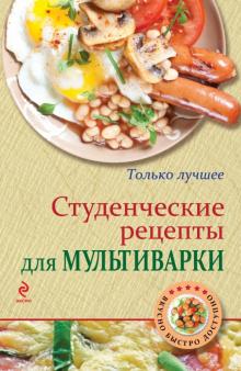 К. Жук - Студенческие рецепты для мультиварки обложка книги К. Жук - Студенческие рецепты для мультиварки обложка книги
