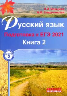 ЕГЭ 2021 Русский язык. Подготовка к ЕГЭ. Книга 2