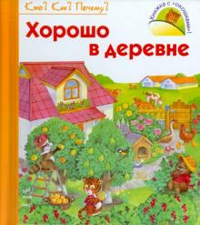 Н. Коваль - Хорошо в деревне обложка книги Н. Коваль - Хорошо в деревне обложка книги
