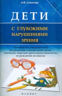 Дети с глубокими нарушениями зрения