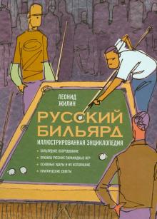Леонид Жилин - Русский бильярд. Иллюстрированная энциклопедия обложка книги Леонид Жилин - Русский бильярд. Иллюстрированная энциклопедия обложка книги