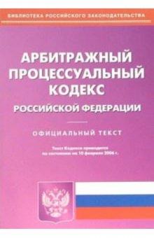 Арбитражный процессуальный кодекс Российской Федерации обложка книги Арбитражный процессуальный кодекс Российской Федерации обложка книги