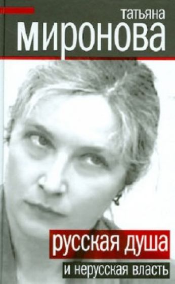 Татьяна Миронова - Русская душа и нерусская власть обложка книги Татьяна Миронова - Русская душа и нерусская власть обложка книги