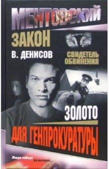 Вячеслав Денисов - Золото для Генпрокуратуры обложка книги Вячеслав Денисов - Золото для Генпрокуратуры обложка книги