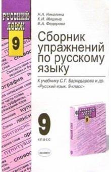 Наталия Николина - Сборник упражнений по русскому языку к учебнику С.Г. Бархударова и др. "Русский язык. 9 класс" обложка книги Наталия Николина - Сборник упражнений по русскому языку к учебнику С.Г. Бархударова и др. "Русский язык. 9 класс" обложка книги