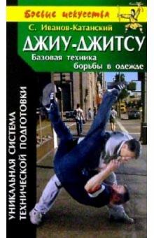 Сергей Иванов-Катанский - Джиу-Джитсу. Базовая техника борьбы в одежде обложка книги Сергей Иванов-Катанский - Джиу-Джитсу. Базовая техника борьбы в одежде обложка книги
