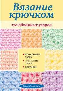 Вязание крючком: 120 объемных узоров