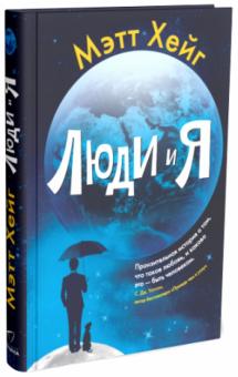 Мэтт Хейг - Люди и я обложка книги Мэтт Хейг - Люди и я обложка книги