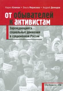 Клейман, Мирясова, Демидов - От обывателей к активистам. Зарождающиеся социальные движения в современной России обложка книги Клейман, Мирясова, Демидов - От обывателей к активистам. Зарождающиеся социальные движения в современной России обложка книги