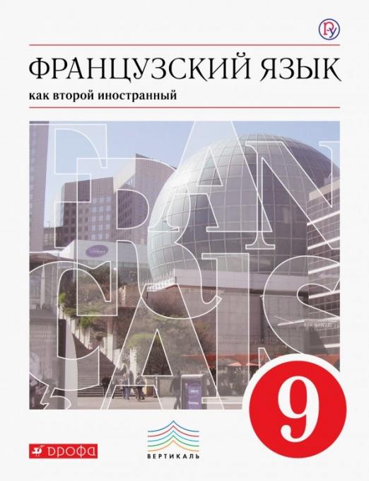 Французский язык. 5-й год обучения. 9 класс. Учебник. ФГОС