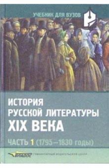 Валентин Коровин - История русской литературы XIX в. В 3-х частях. Часть 1 (1795-1830): Учебник для студентов вузов обложка книги Валентин Коровин - История русской литературы XIX в. В 3-х частях. Часть 1 (1795-1830): Учебник для студентов вузов обложка книги