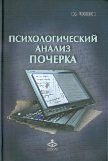 Юрий Чернов - Психологический анализ почерка. Системный подход и компьютерная реализация в психологии, криминолог обложка книги Юрий Чернов - Психологический анализ почерка. Системный подход и компьютерная реализация в психологии, криминолог обложка книги