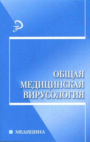Горячкина, Кафарская - Общая медицинская вирусология обложка книги Горячкина, Кафарская - Общая медицинская вирусология обложка книги