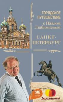 Мария Кочетова - Санкт-Петербург обложка книги Мария Кочетова - Санкт-Петербург обложка книги