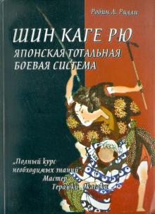 Робин Рилли - Шин каге рю. Японская тотальная боевая система обложка книги Робин Рилли - Шин каге рю. Японская тотальная боевая система обложка книги
