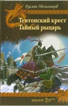 Руслан Мельников - Тевтонский крест. Тайный рыцарь обложка книги Руслан Мельников - Тевтонский крест. Тайный рыцарь обложка книги
