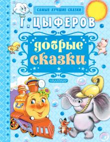 Геннадий Цыферов - Добрые сказки обложка книги