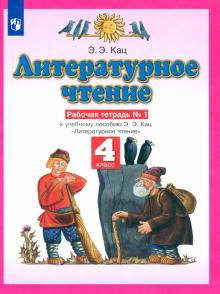 Литературное чтение. 4 класс. Рабочая тетрадь №1 к учебнику Э. Э. Кац. ФГОС