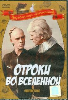 Ричард Викторов - Отроки во Вселенной (DVD) Ричард Викторов - Отроки во Вселенной (DVD)