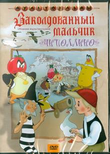Сборник мультфильмов "Заколдованный мальчик. Чиполлино" (DVD)