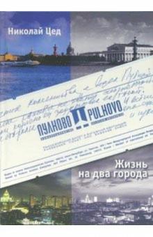 Николай Цед - Жизнь на два города: Очерки. Рассказы обложка книги Николай Цед - Жизнь на два города: Очерки. Рассказы обложка книги