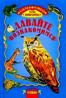 Елена Пономарева - Давайте познакомимся: Азбука птиц и животных в стихах обложка книги Елена Пономарева - Давайте познакомимся: Азбука птиц и животных в стихах обложка книги