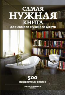 Любовь Кремер - Самая нужная книга для самого нужного места. 500 невероятных фактов обложка книги Любовь Кремер - Самая нужная книга для самого нужного места. 500 невероятных фактов обложка книги