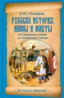 Кирилл Резников - Русская история: мифы и факты. От рождения славян до покорения Сибири обложка книги Кирилл Резников - Русская история: мифы и факты. От рождения славян до покорения Сибири обложка книги