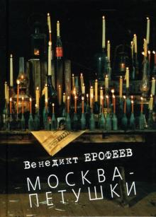 Венедикт Ерофеев - Москва-Петушки обложка книги Венедикт Ерофеев - Москва-Петушки обложка книги