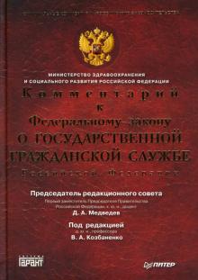 Дмитрий Медведев - Комментарий к Федеральному Закону «О государственной гражданской службе Российской Федерации» обложка книги Дмитрий Медведев - Комментарий к Федеральному Закону «О государственной гражданской службе Российской Федерации» обложка книги
