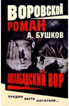 Александр Бушков - Ашхабадский вор обложка книги Александр Бушков - Ашхабадский вор обложка книги
