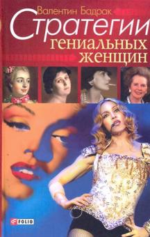 Стратегии гениальных женщин