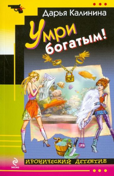 Дарья Калинина - Умри богатым! обложка книги Дарья Калинина - Умри богатым! обложка книги