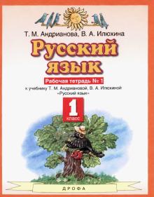 Русский язык. 1 класс. Рабочая тетрадь №1 к учебнику Т.М. Андриановой, В.А. Илюхиной. ФГОС