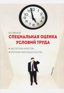 Владимир Иванов - Специальная оценка условий труда. Экспертиза качества. Критерии законодательства обложка книги Владимир Иванов - Специальная оценка условий труда. Экспертиза качества. Критерии законодательства обложка книги