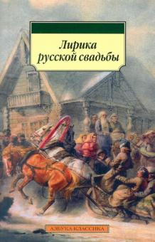 Лирика русской свадьбы обложка книги Лирика русской свадьбы обложка книги