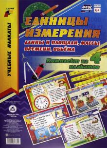 Комплект плакатов "Единицы измерения длины и площади, массы, времени, объёма". ФГОС обложка книги Комплект плакатов "Единицы измерения длины и площади, массы, времени, объёма". ФГОС обложка книги