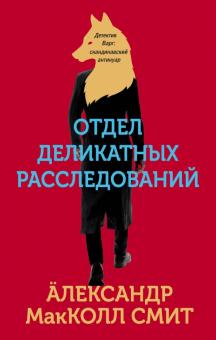 Александр Макколл-Смит - Отдел деликатных расследований обложка книги Александр Макколл-Смит - Отдел деликатных расследований обложка книги