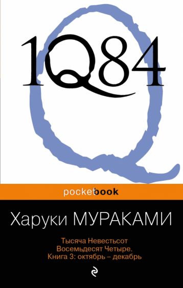 Харуки Мураками - 1Q84. Тысяча Невестьсот Восемьдесят Четыре. Книга 3. Октябрь-декабрь обложка книги Харуки Мураками - 1Q84. Тысяча Невестьсот Восемьдесят Четыре. Книга 3. Октябрь-декабрь обложка книги
