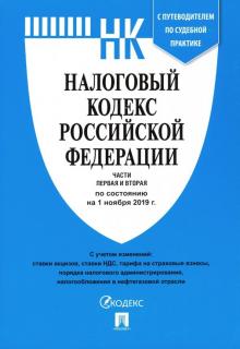 Налоговый кодекс Российской Федерации по состоянию на 01.11.19 г. Части 1-2