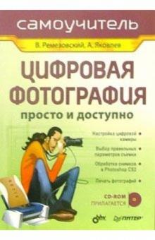 Владимир Ремезовский - Цифровая фотография. Просто и доступно (+ CD) обложка книги Владимир Ремезовский - Цифровая фотография. Просто и доступно (+ CD) обложка книги