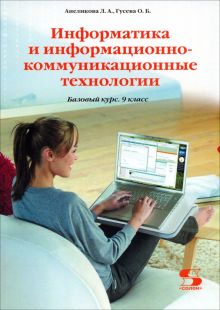 Информатика и информационно-коммуникационные технологии. 9 класс. Учебник. Базовый курс