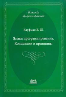 Виталий Кауфман - Языки программирования. Концепции и принципы обложка книги Виталий Кауфман - Языки программирования. Концепции и принципы обложка книги