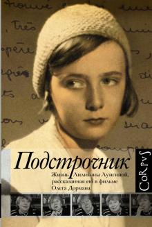 Олег Дорман - Подстрочник. Жизнь Лилианны Лунгиной, рассказанная ею в фильме Олега Дормана обложка книги Олег Дорман - Подстрочник. Жизнь Лилианны Лунгиной, рассказанная ею в фильме Олега Дормана обложка книги