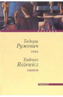 Тадеуш Ружевич - Грех: Повесть и рассказы обложка книги Тадеуш Ружевич - Грех: Повесть и рассказы обложка книги