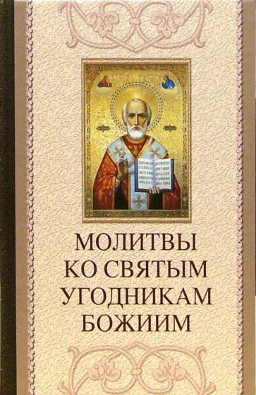 Таисия Олейникова - Молитвы ко святым угодникам Божиим обложка книги Таисия Олейникова - Молитвы ко святым угодникам Божиим обложка книги