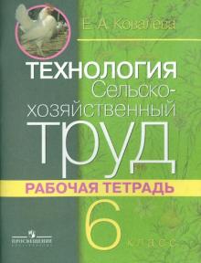 Евгения Ковалева - Технология. Сельскохозяйственный труд. 6 класс. Рабочая тетрадь. Адаптированные программы обложка книги Евгения Ковалева - Технология. Сельскохозяйственный труд. 6 класс. Рабочая тетрадь. Адаптированные программы обложка книги