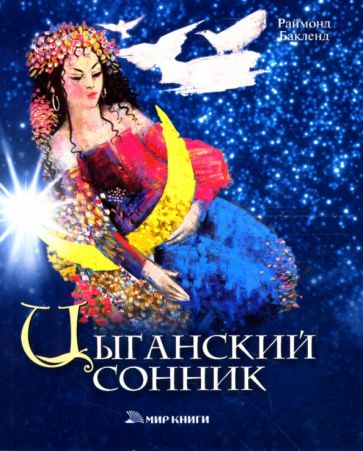 Раймонд Бакленд - Цыганский сонник обложка книги Раймонд Бакленд - Цыганский сонник обложка книги