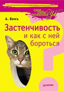 Александр Вемъ - Застенчивость и как с ней бороться обложка книги Александр Вемъ - Застенчивость и как с ней бороться обложка книги