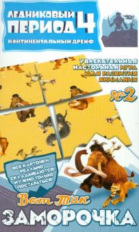 Настольная игра "Вот так заморочка!" №2. Ледниковый период-4 (400102) Настольная игра "Вот так заморочка!" №2. Ледниковый период-4 (400102)